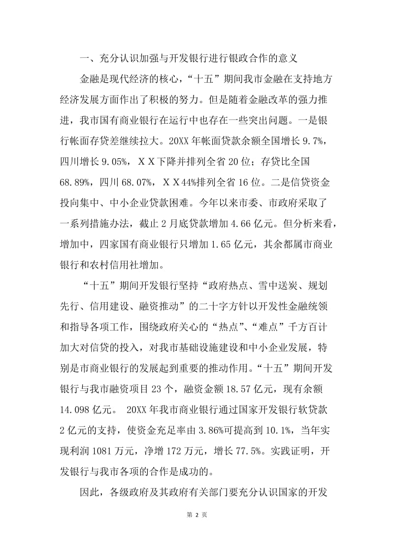 常务副市长在ＸＸ市与开发性金融合作工作会议上的讲话.docx_第2页