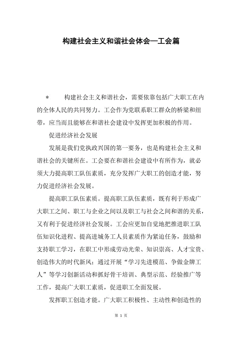 构建社会主义和谐社会体会—工会篇.docx