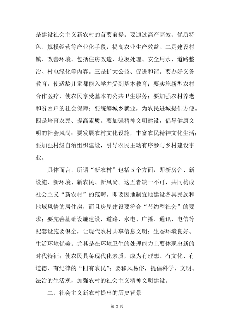 建设社会主义新农村论文.docx_第2页