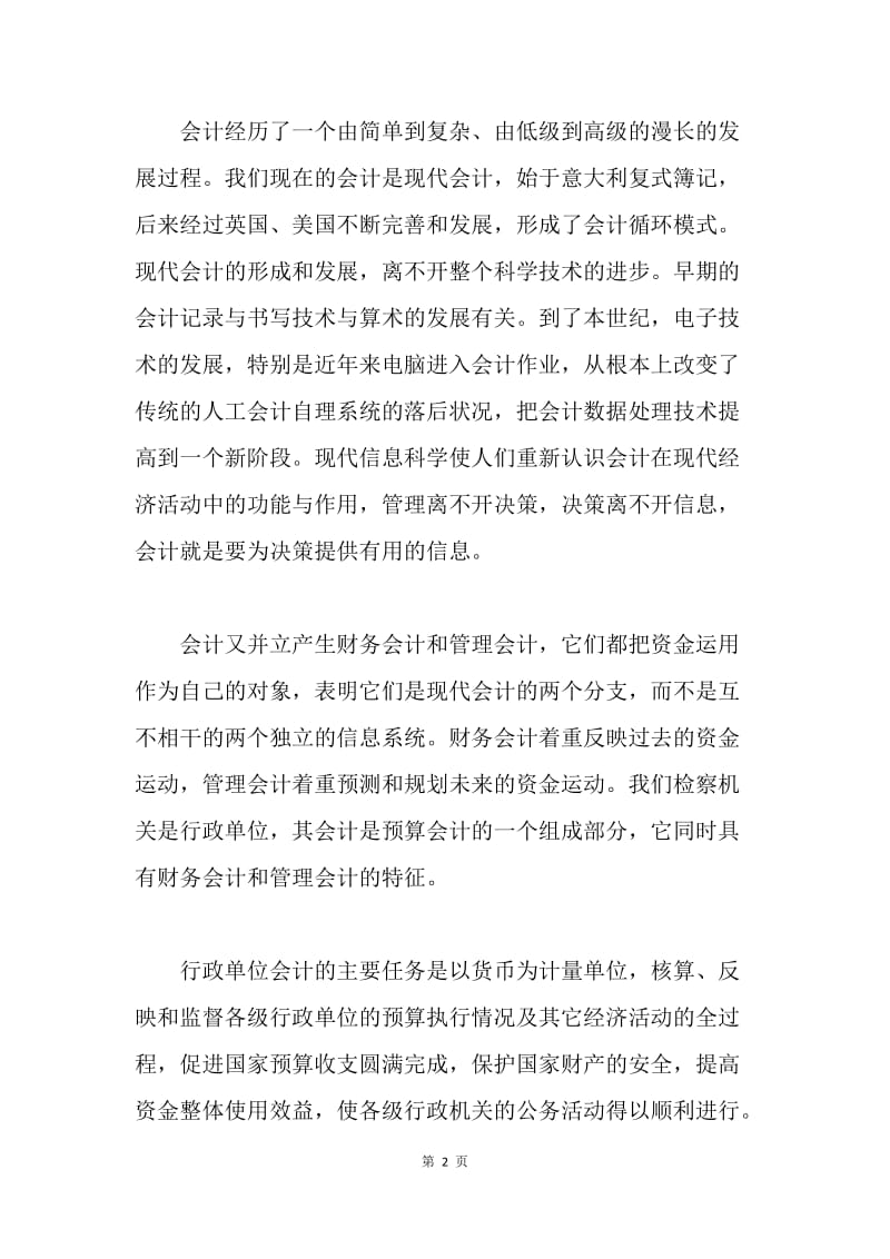 我对会计的认识和从事会计工作的体会.docx_第2页