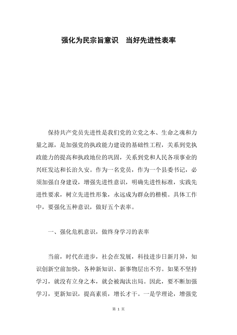 强化为民宗旨意识 当好先进性表率.docx_第1页