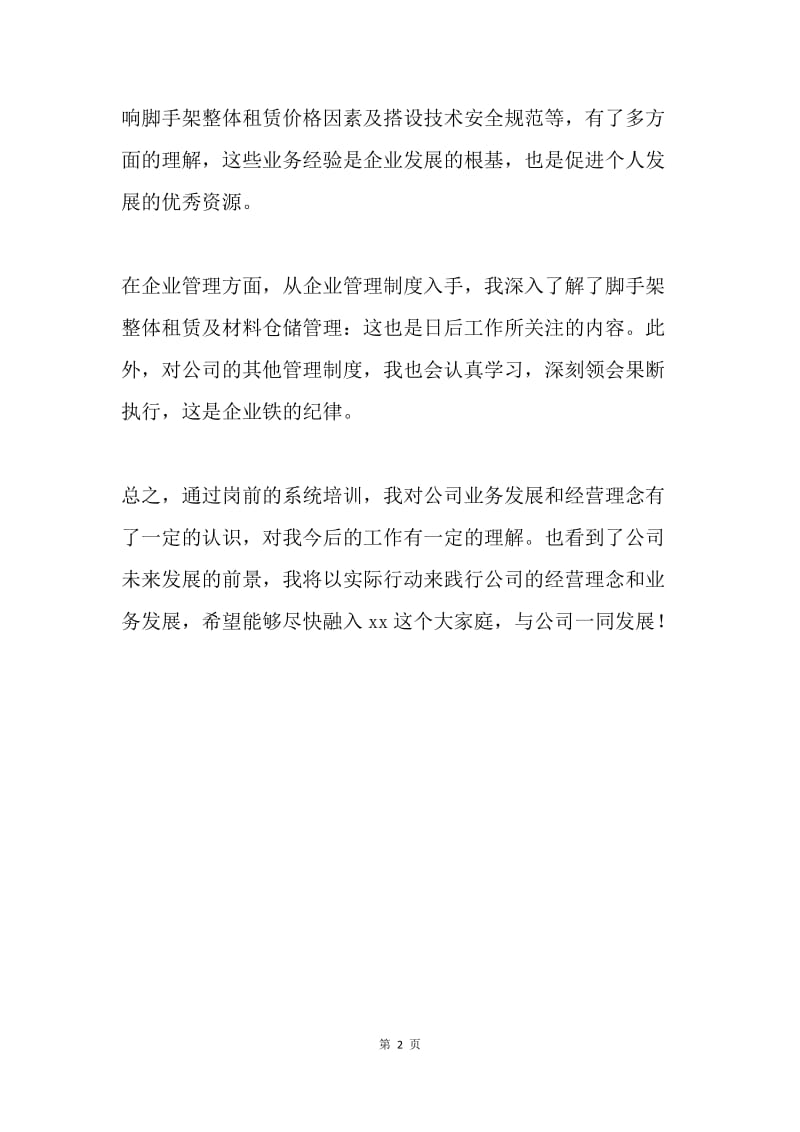 新员工入职培训个人总结.docx_第2页