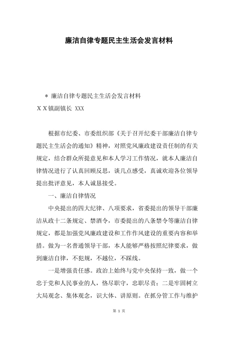 廉洁自律专题民主生活会发言材料.docx_第1页