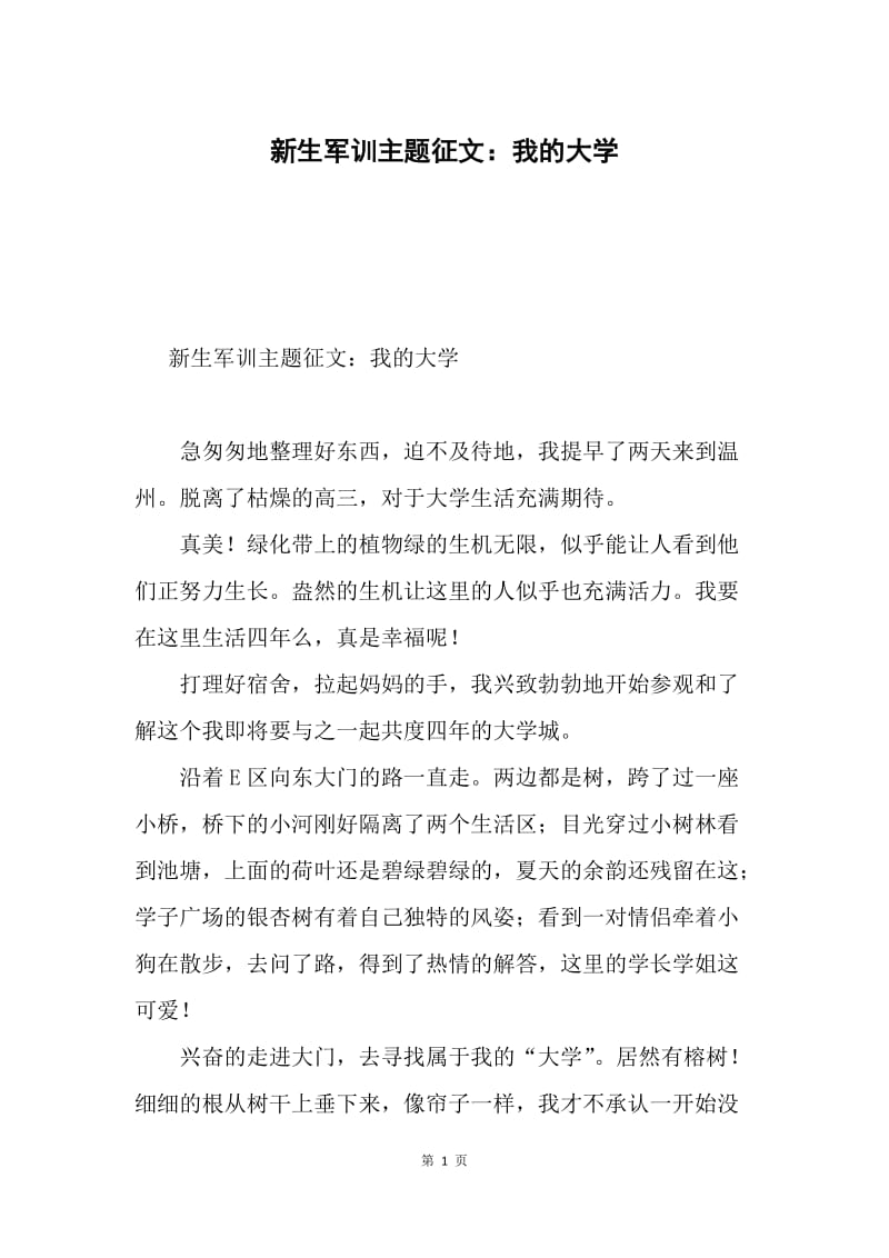 新生军训主题征文：我的大学.docx_第1页