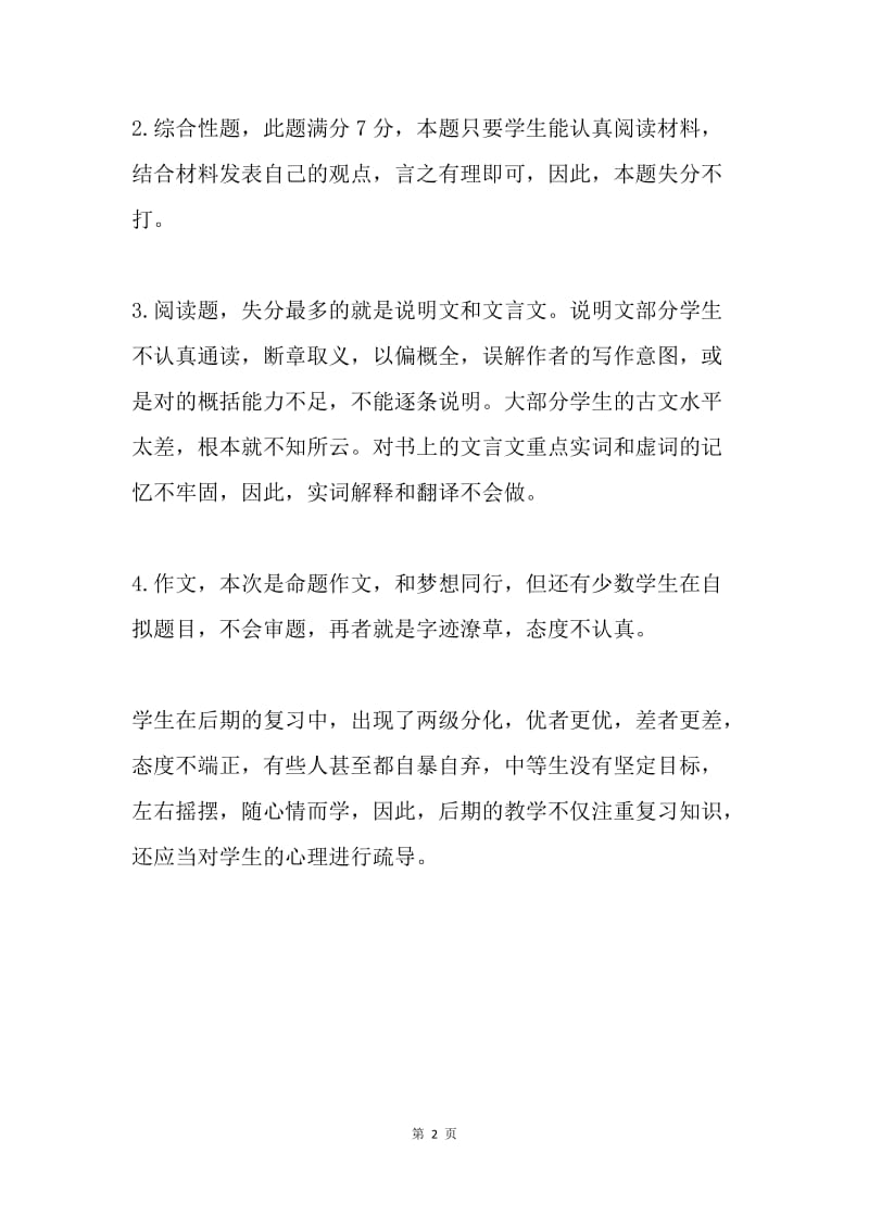 期中考试语文试卷分析及反思.docx_第2页