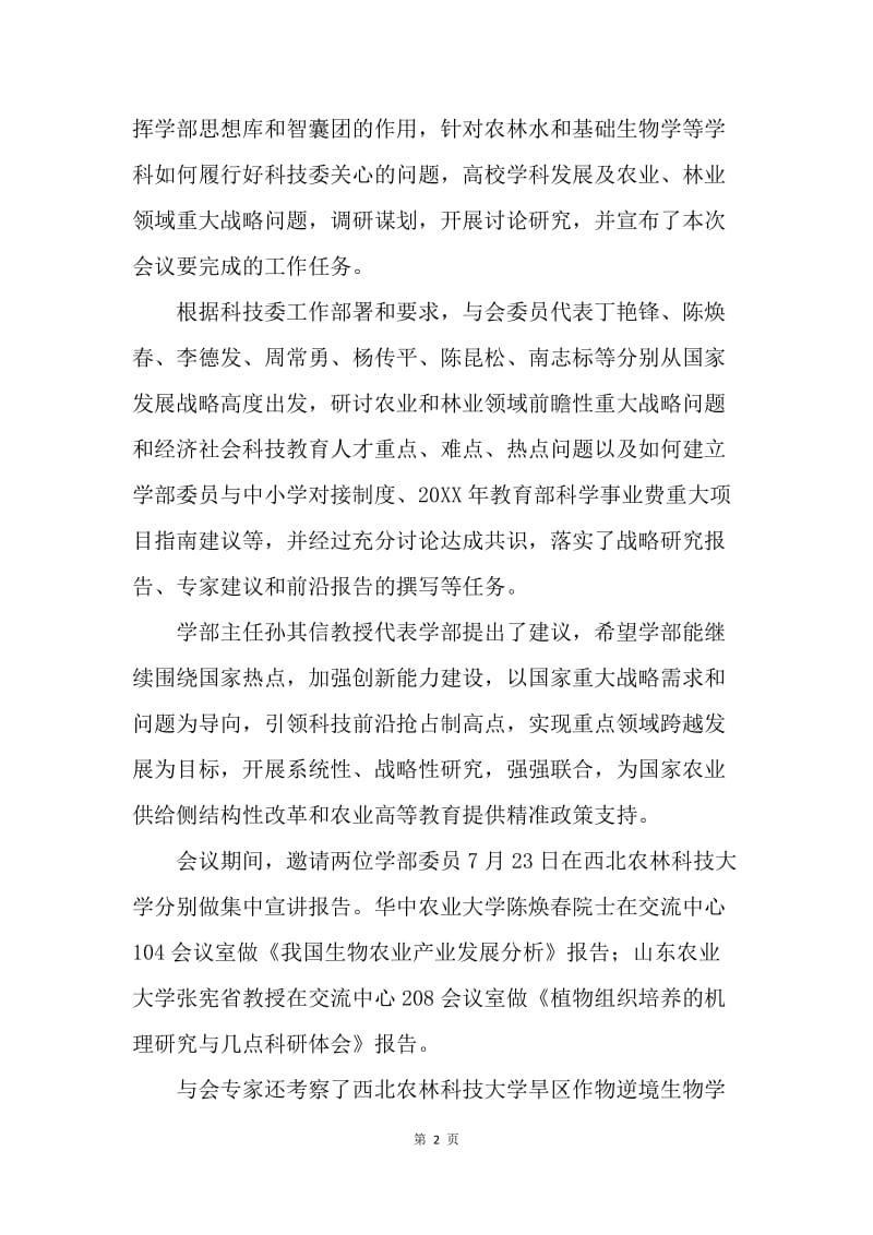 教育部科技委农林学部20XX年度工作会议纪要.docx_第2页