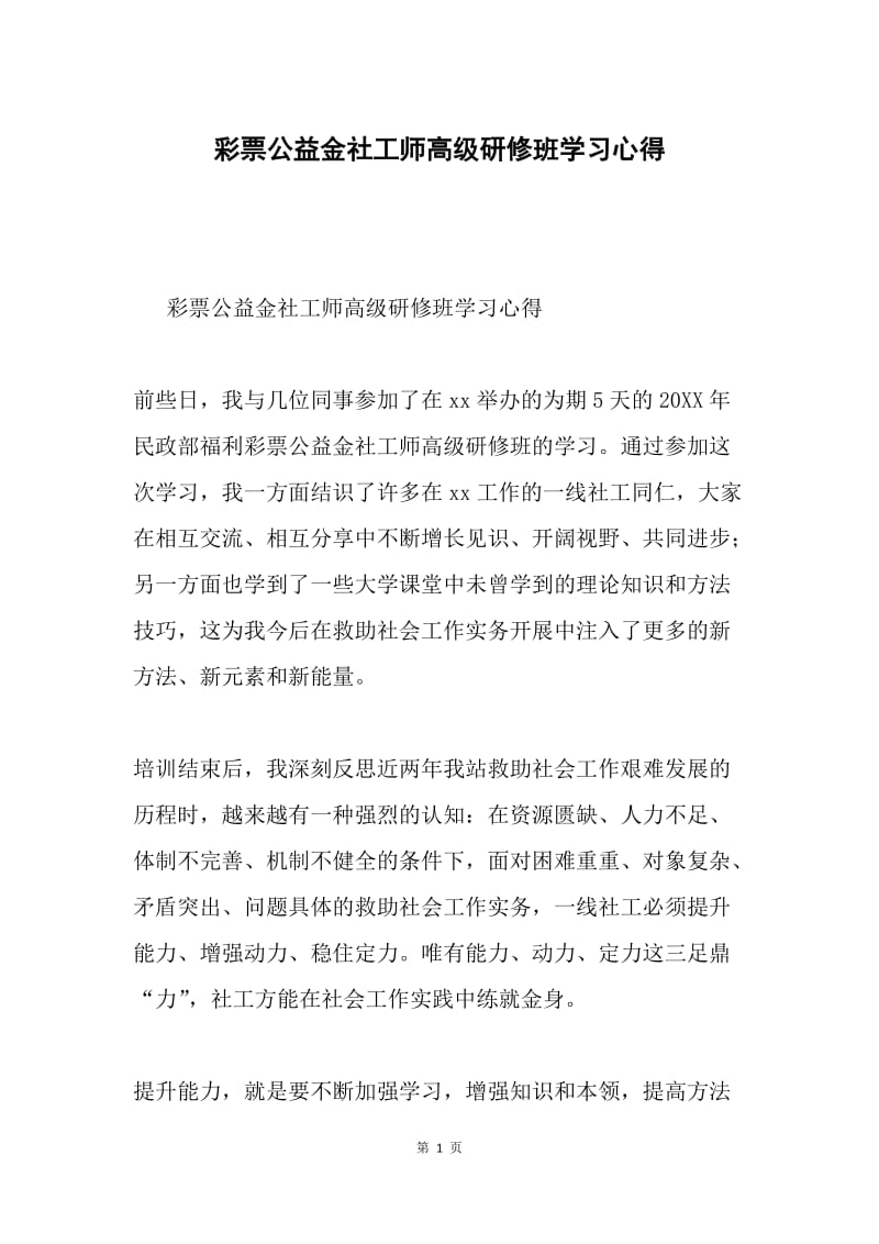 彩票公益金社工师高级研修班学习心得.docx_第1页