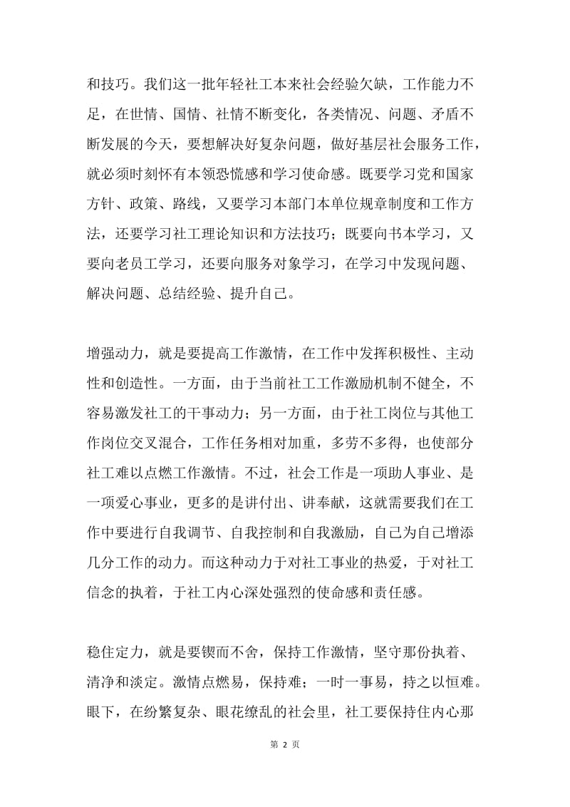 彩票公益金社工师高级研修班学习心得.docx_第2页