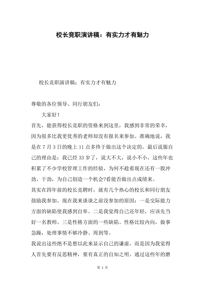 校长竞职演讲稿：有实力才有魅力.docx