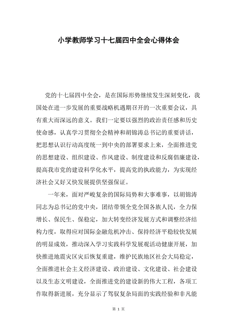 小学教师学习十七届四中全会心得体会.docx