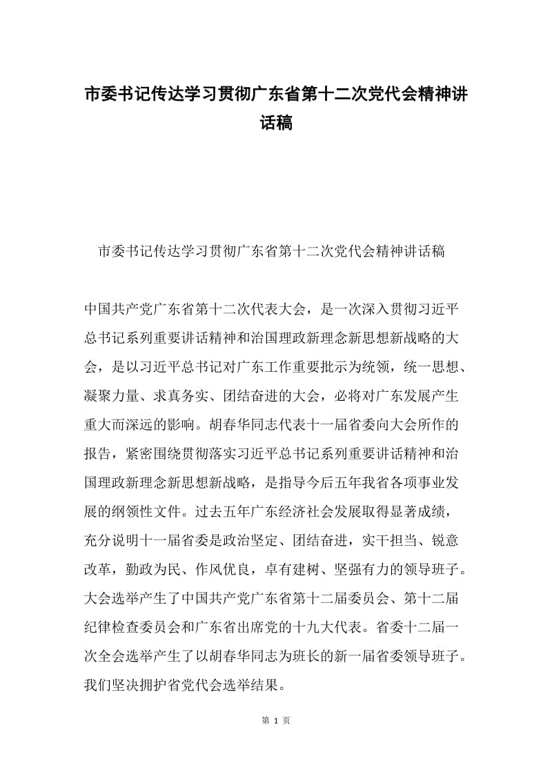 市委书记传达学习贯彻广东省第十二次党代会精神讲话稿.docx