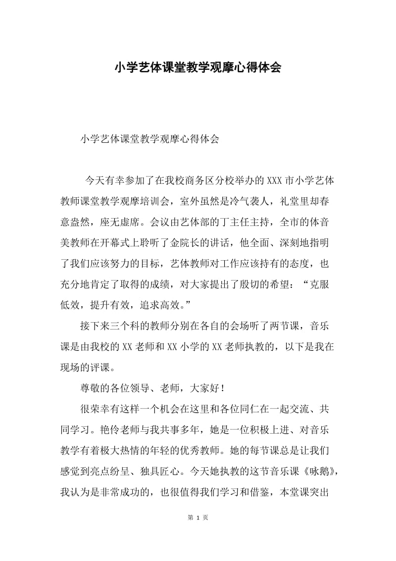 小学艺体课堂教学观摩心得体会.docx_第1页