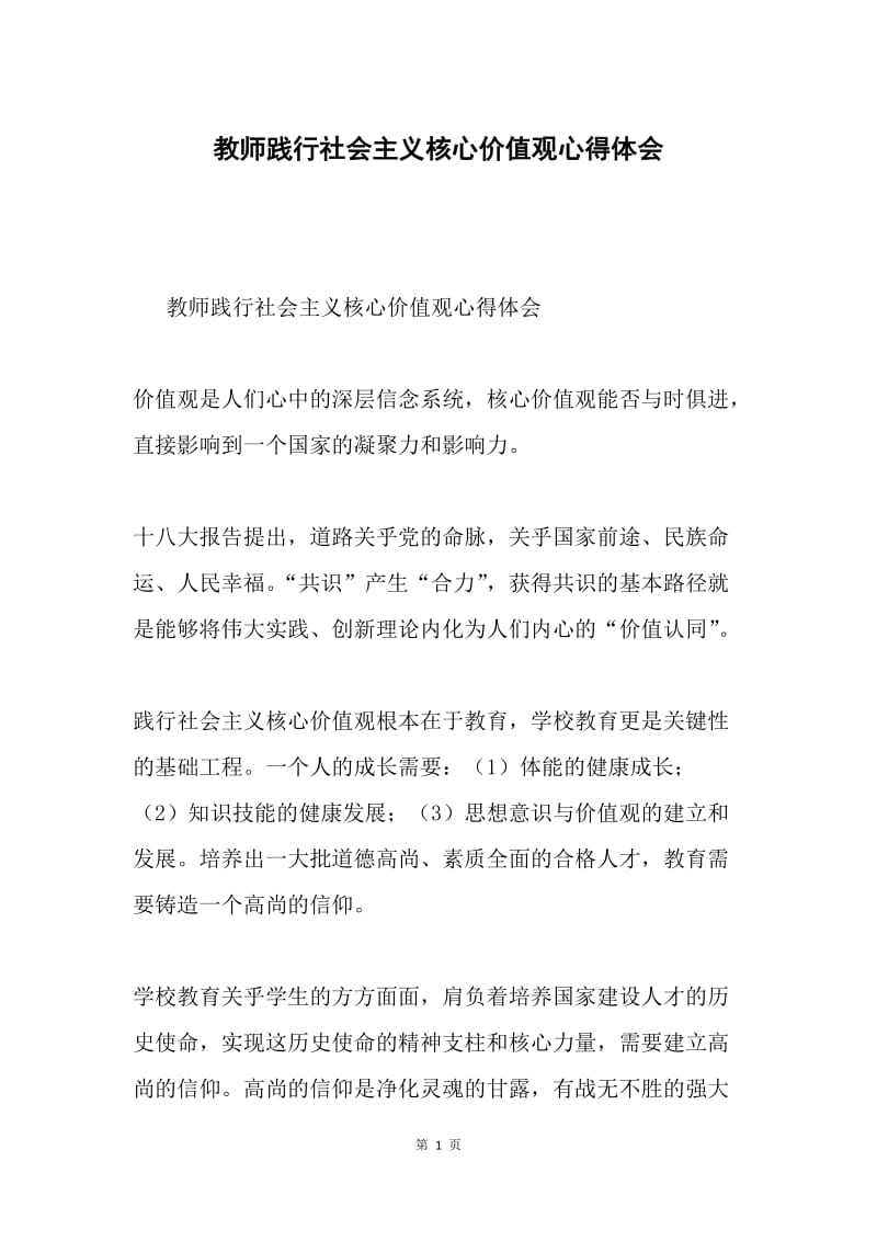 教师践行社会主义核心价值观心得体会.docx_第1页