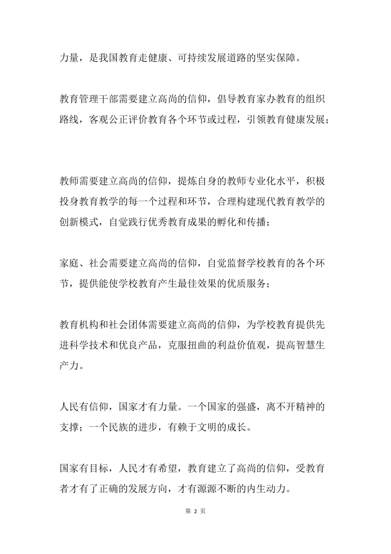 教师践行社会主义核心价值观心得体会.docx_第2页