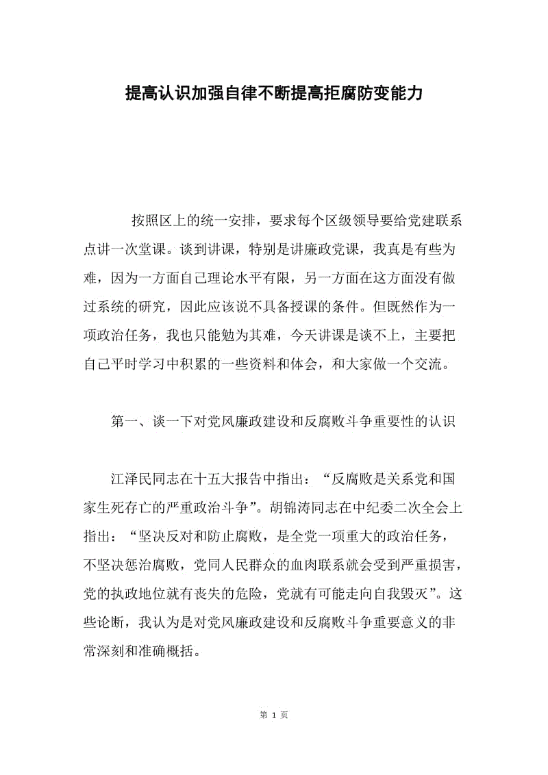 提高认识加强自律不断提高拒腐防变能力.docx