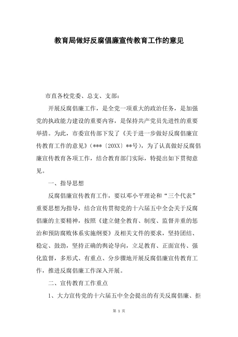 教育局做好反腐倡廉宣传教育工作的意见.docx_第1页