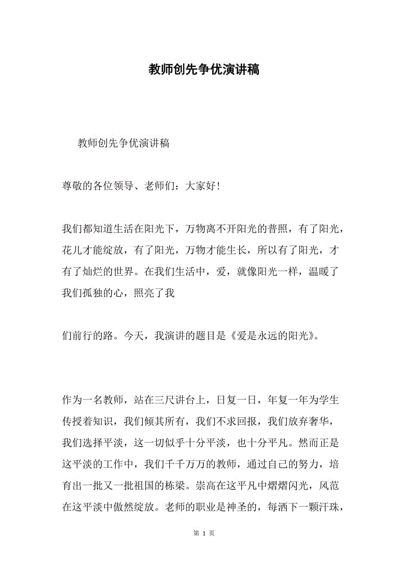 教师创先争优演讲稿.docx