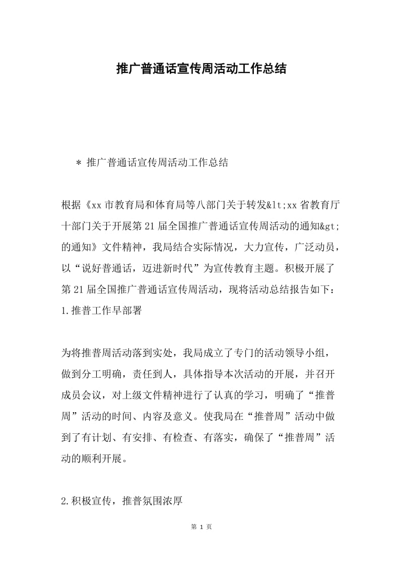 推广普通话宣传周活动工作总结.docx_第1页