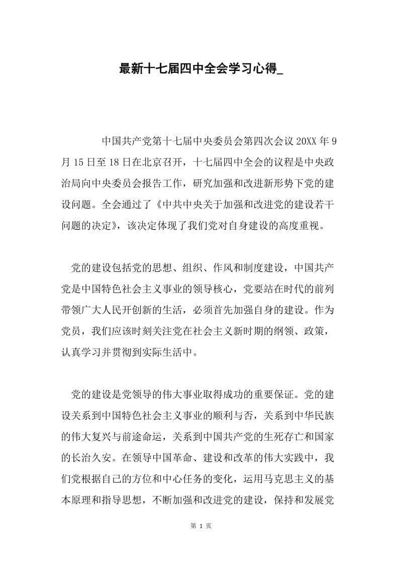 最新十七届四中全会学习心得_.docx_第1页