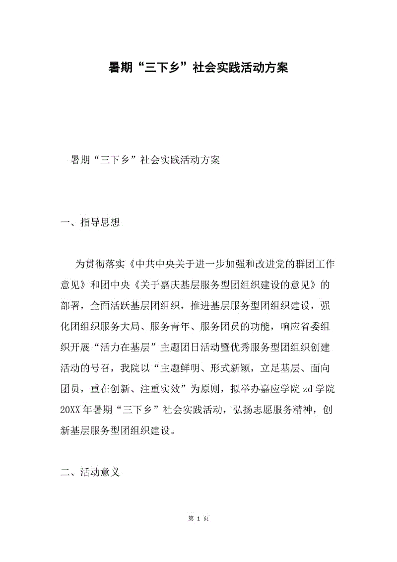 暑期“三下乡”社会实践活动方案.docx