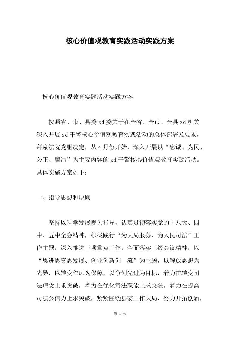 核心价值观教育实践活动实践方案.docx_第1页