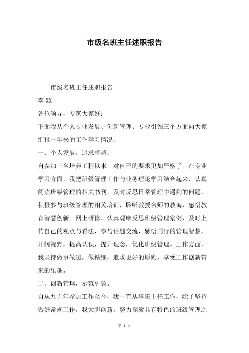 市级名班主任述职报告.docx_第1页