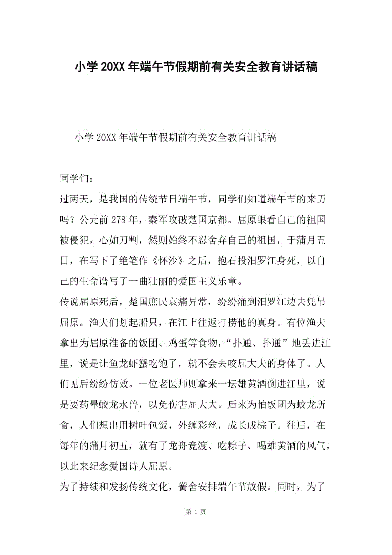 小学20XX年端午节假期前有关安全教育讲话稿.docx