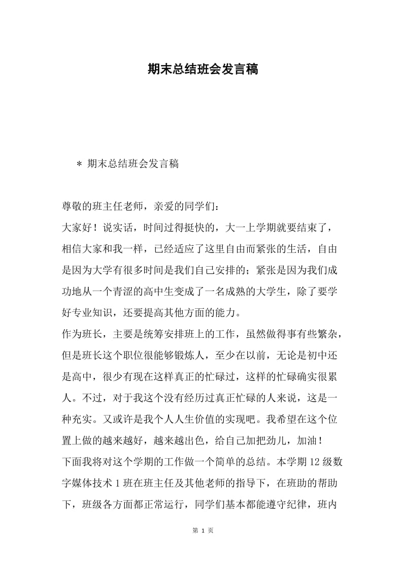 期末总结班会发言稿.docx_第1页