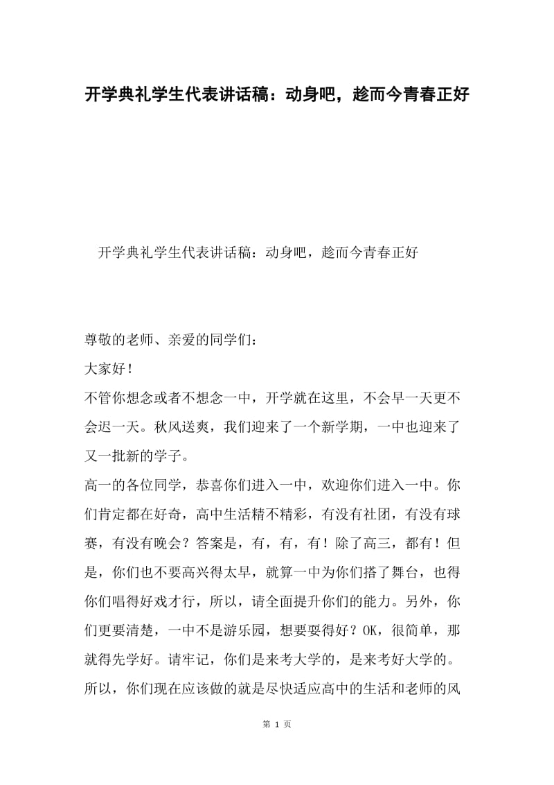 开学典礼学生代表讲话稿：动身吧，趁而今青春正好.docx_第1页