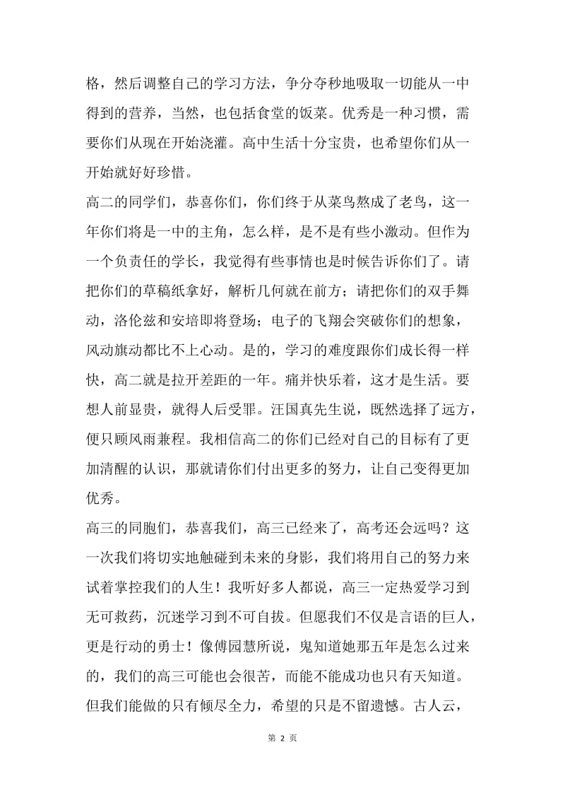 开学典礼学生代表讲话稿：动身吧，趁而今青春正好.docx_第2页