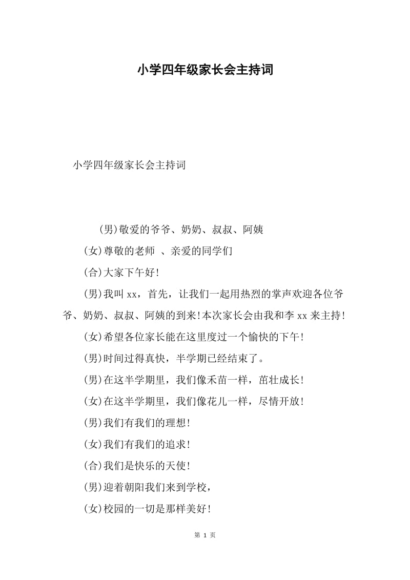 小学四年级家长会主持词.docx_第1页