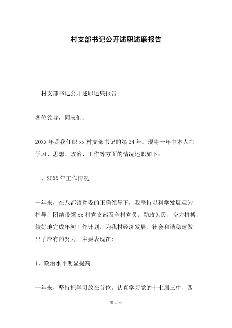 村支部书记公开述职述廉报告.docx_第1页