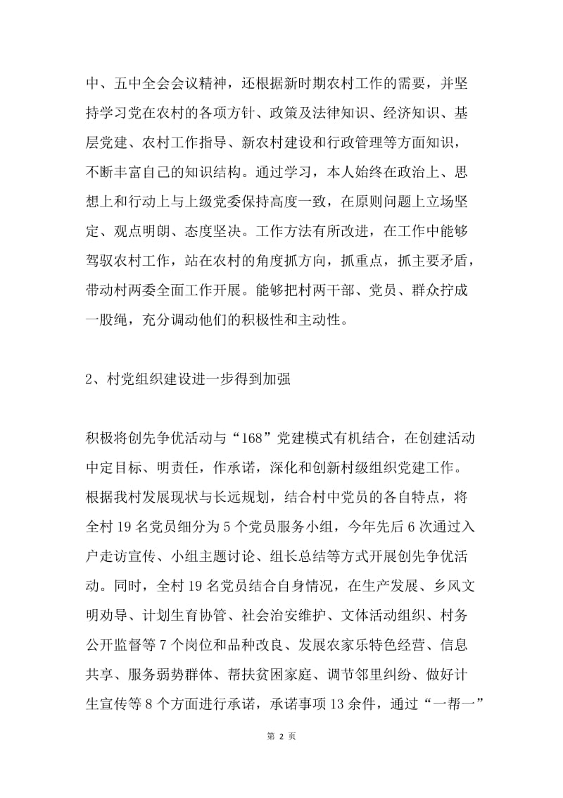 村支部书记公开述职述廉报告.docx_第2页