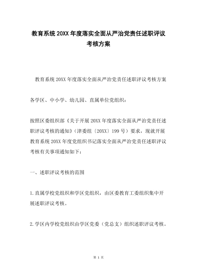 教育系统20XX年度落实全面从严治党责任述职评议考核方案.docx_第1页