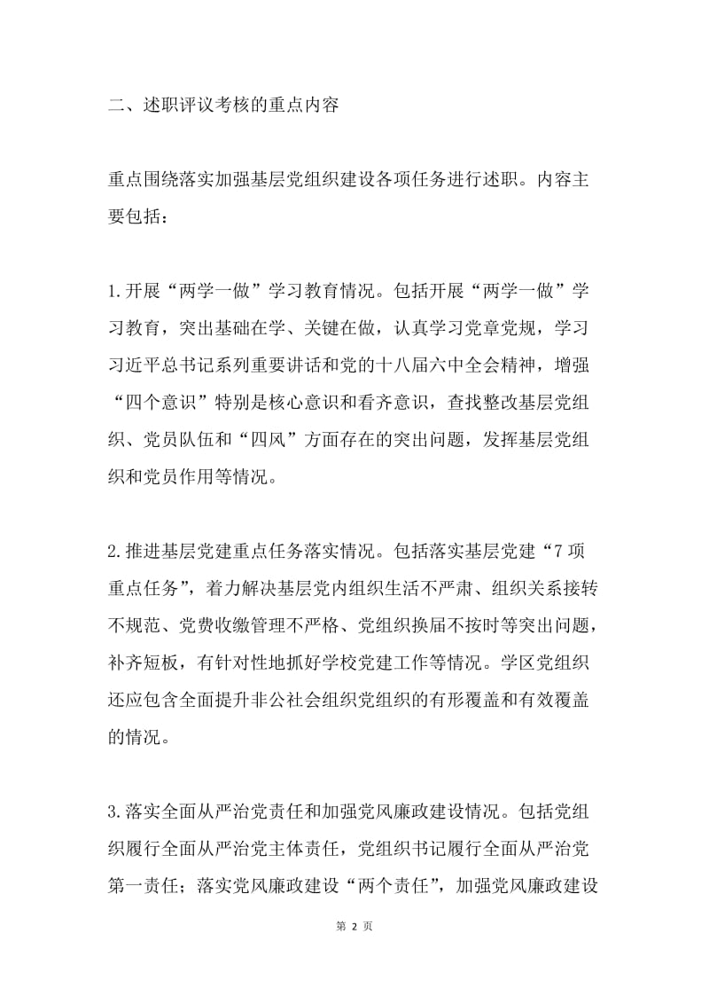 教育系统20XX年度落实全面从严治党责任述职评议考核方案.docx_第2页