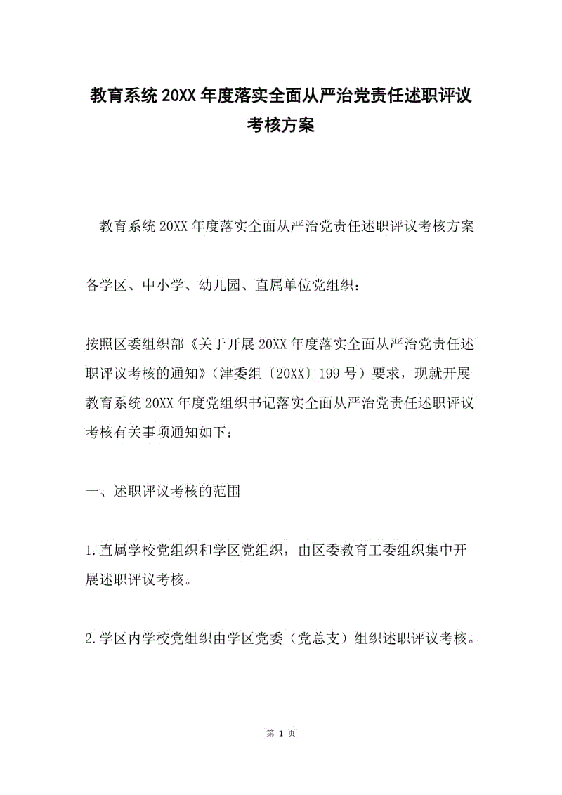 教育系统20XX年度落实全面从严治党责任述职评议考核方案.docx