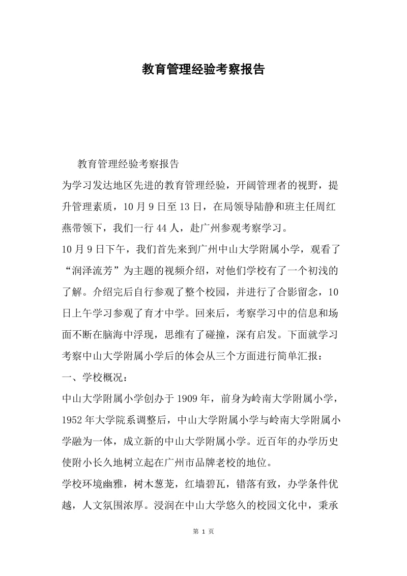 教育管理经验考察报告.docx_第1页