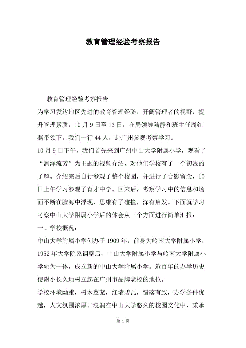 教育管理经验考察报告.docx