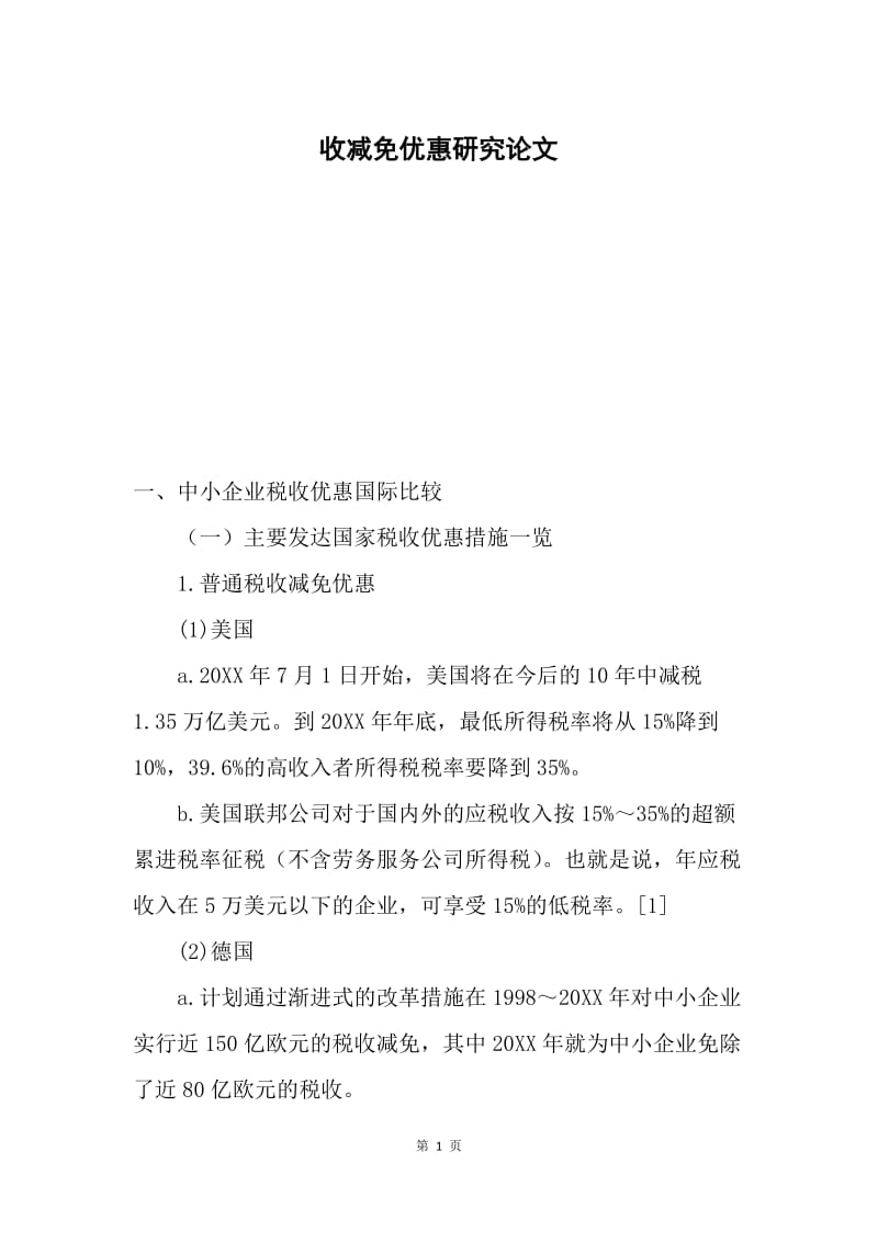 收减免优惠研究论文.docx_第1页