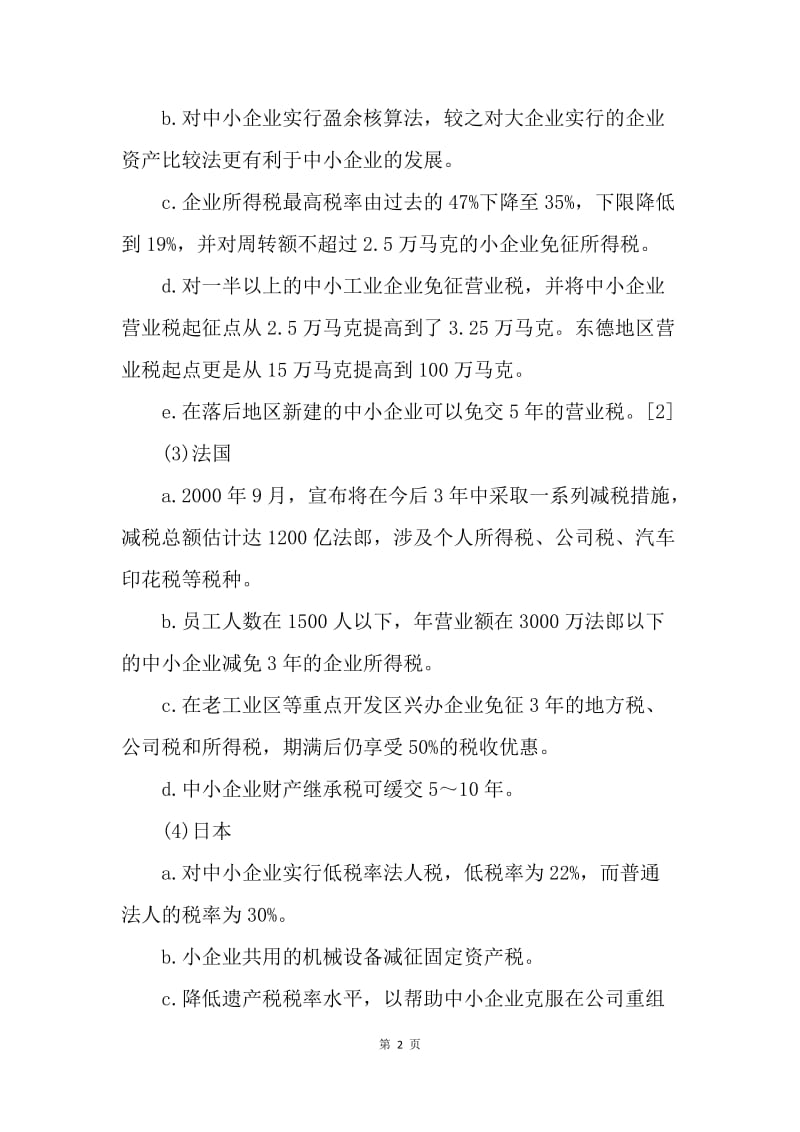 收减免优惠研究论文.docx_第2页