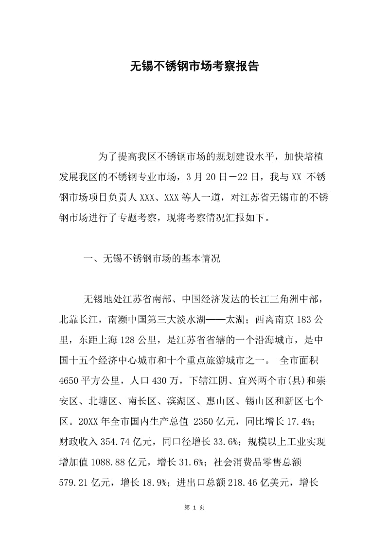 无锡不锈钢市场考察报告.docx_第1页