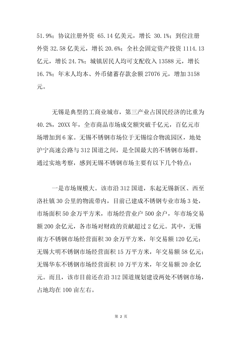 无锡不锈钢市场考察报告.docx_第2页