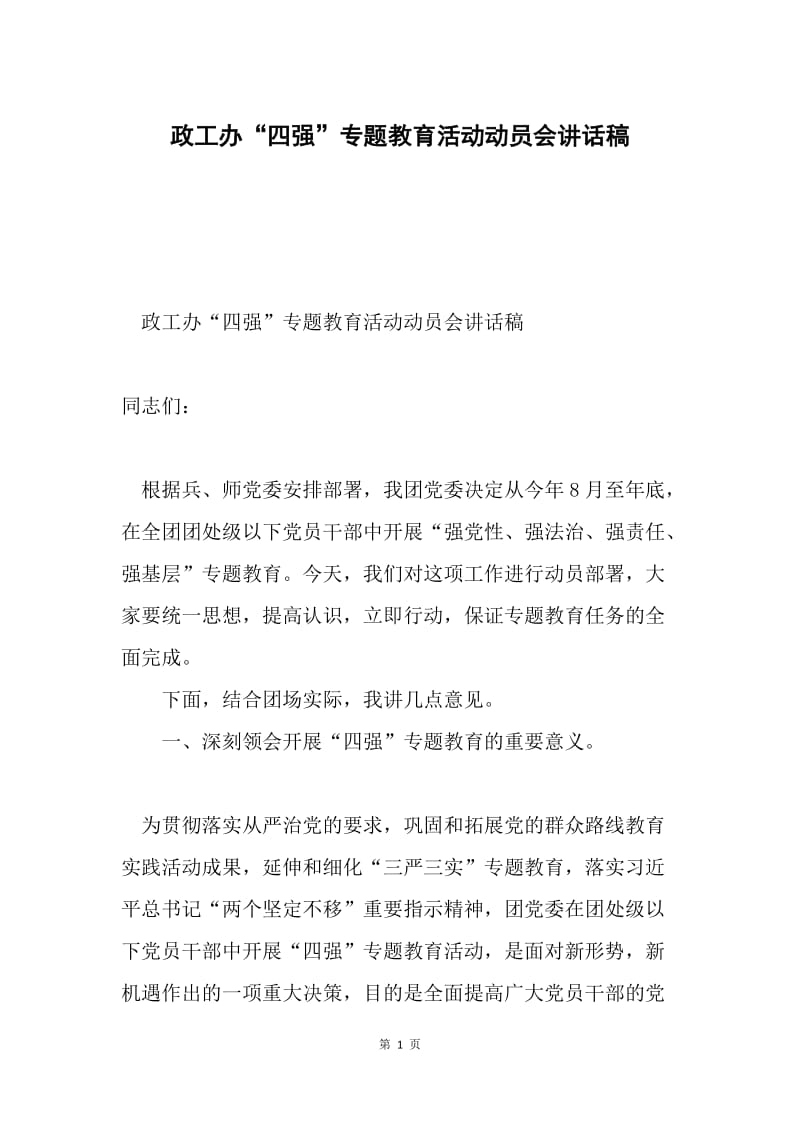 政工办“四强”专题教育活动动员会讲话稿.docx_第1页