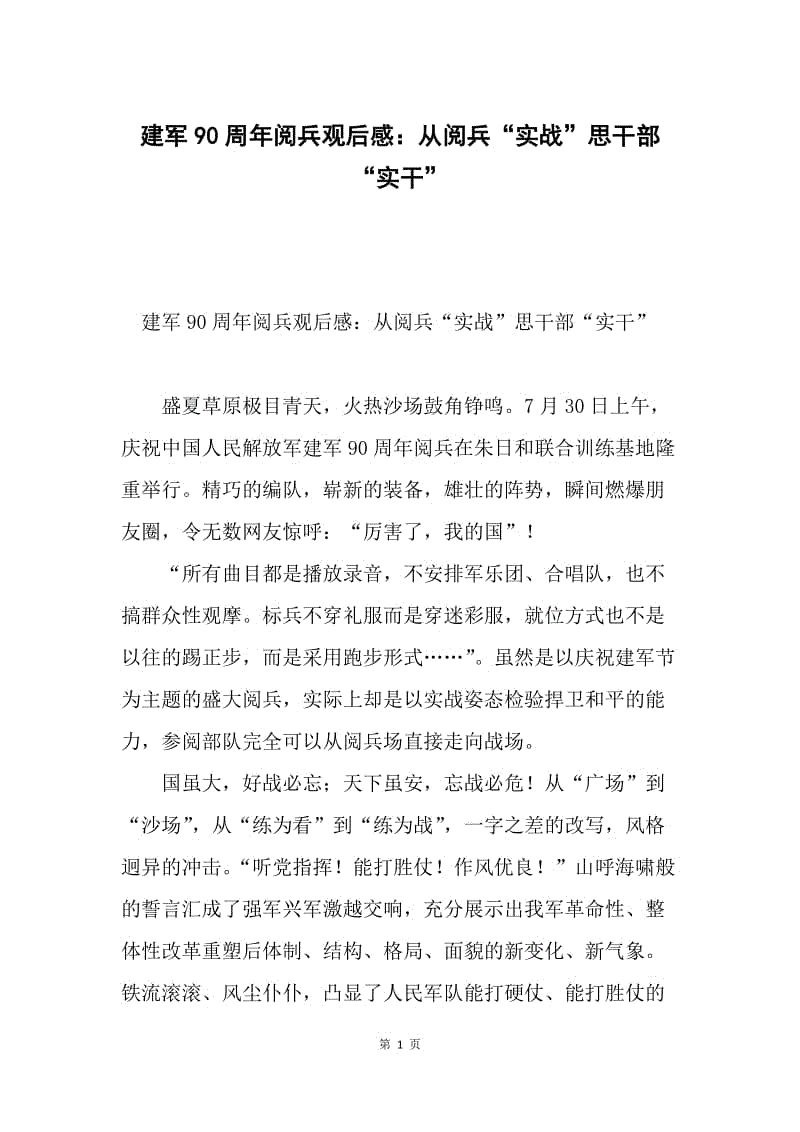 建军90周年阅兵观后感：从阅兵“实战”思干部“实干”.docx