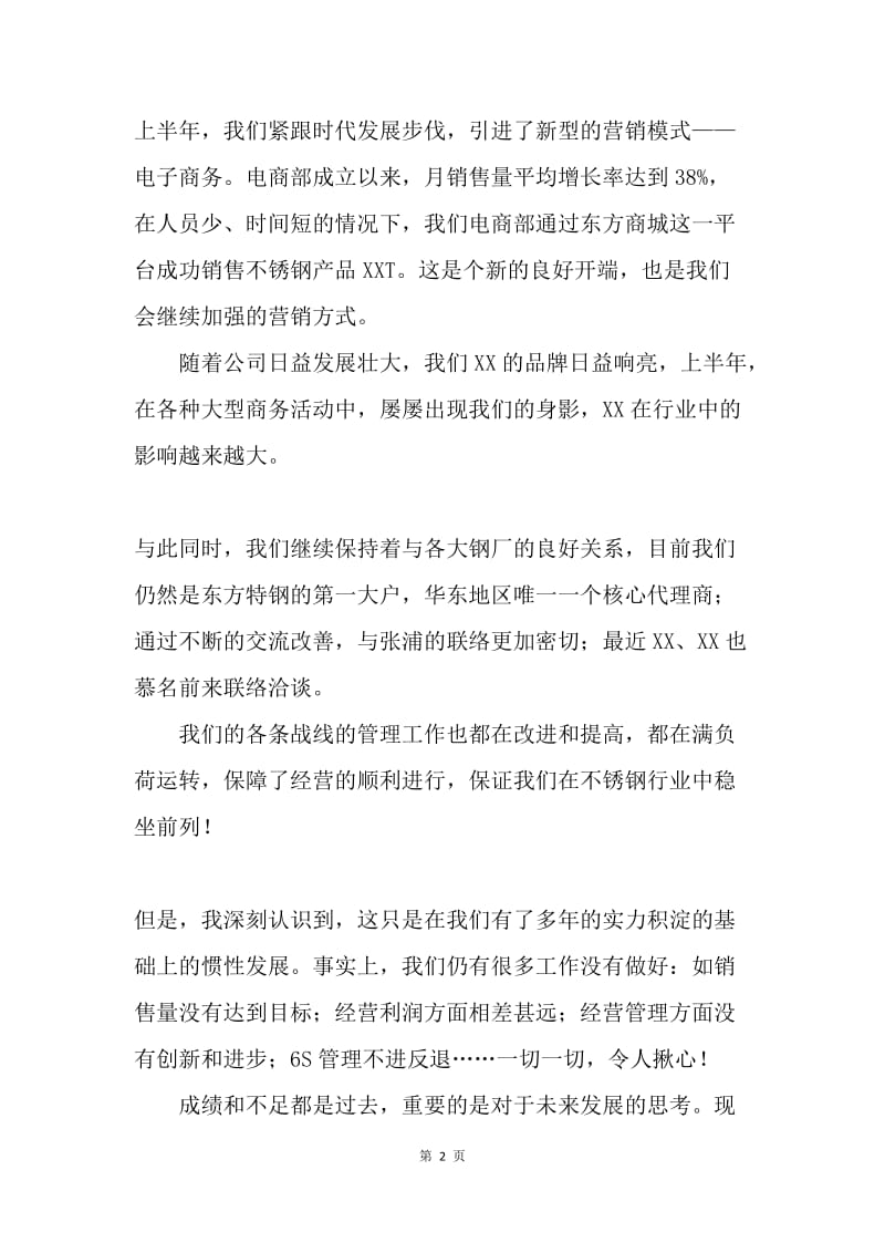 总经理上半年工作总结大会发言稿.docx_第2页