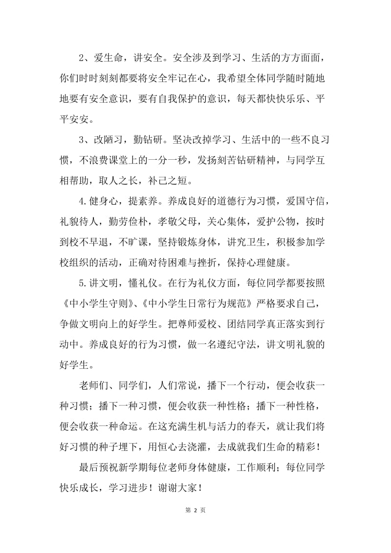 开学第一周班主任演讲稿.docx_第2页