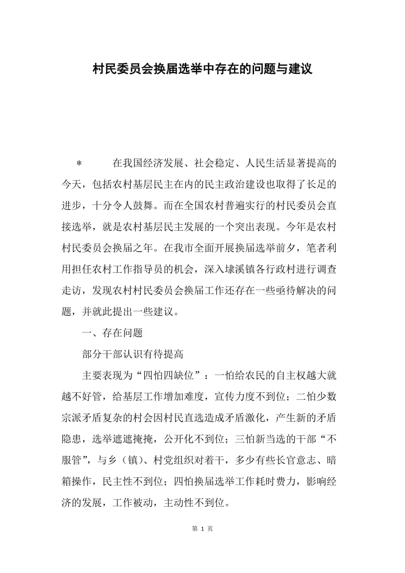 村民委员会换届选举中存在的问题与建议.docx_第1页