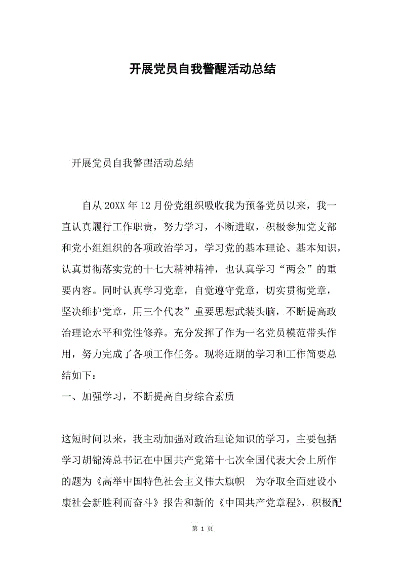 开展党员自我警醒活动总结.docx