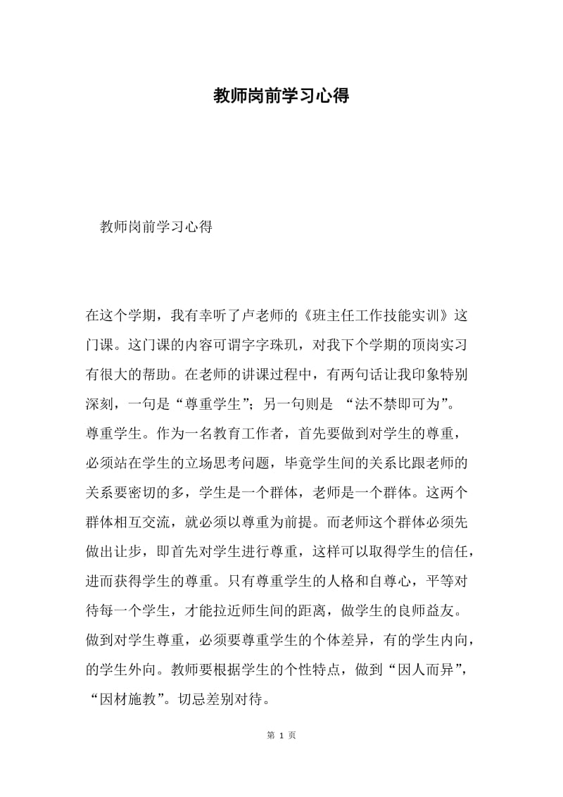 教师岗前学习心得.docx_第1页