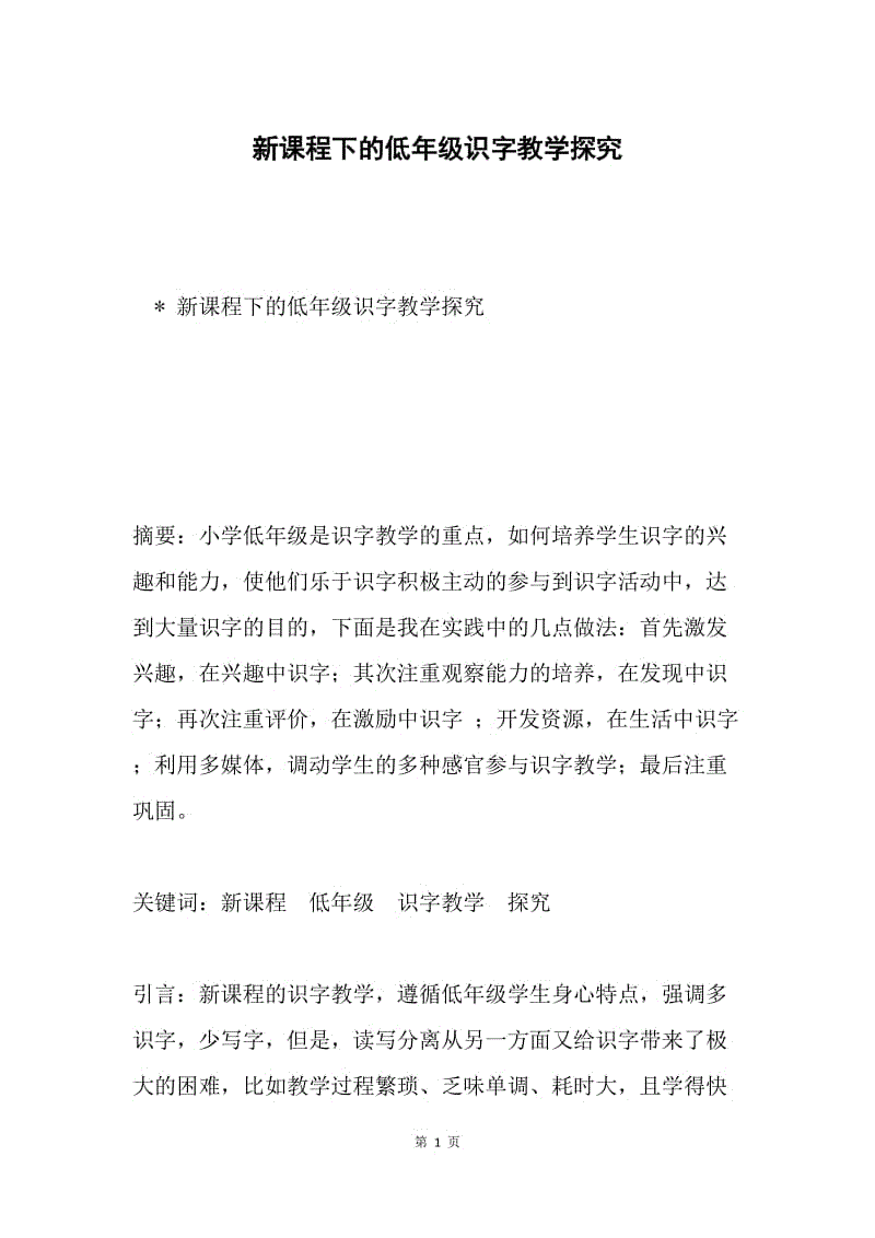 新课程下的低年级识字教学探究.docx